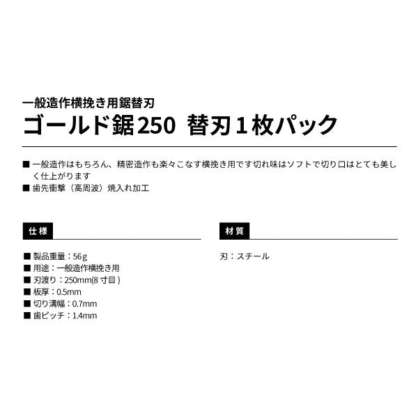 タジマ ゴールド鋸250 替刃(1枚PK) GNB-250