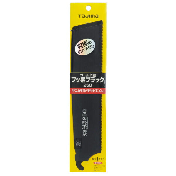 タジマ ゴールド鋸250 替刃 フッ素ブラック GNB-250FB