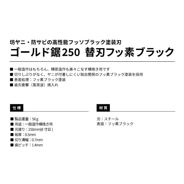 タジマ ゴールド鋸250 替刃 フッ素ブラック GNB-250FB