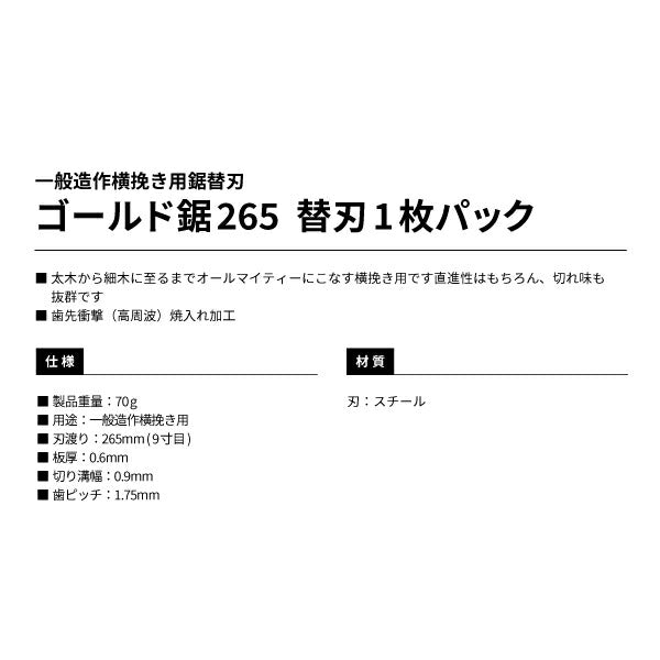 タジマ ゴールド鋸265 替刃(1枚PK) GNB-265