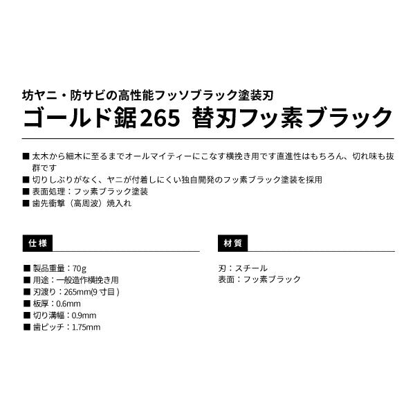 タジマ ゴールド鋸265 替刃 フッ素ブラック GNB-265FB