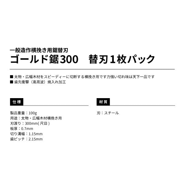 TAJIMA タジマ ゴールド 鋸 300 替刃 1枚パック GNB-300 一般造作横挽き用鋸替刃