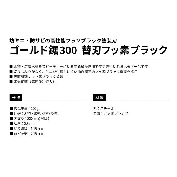 タジマ ゴールド鋸300 替刃 フッ素ブラック GNB-300FB