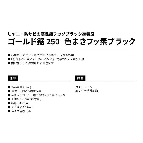 タジマ ゴールド鋸250 色マキフッ素ブラックシリーズ GNC-250FB