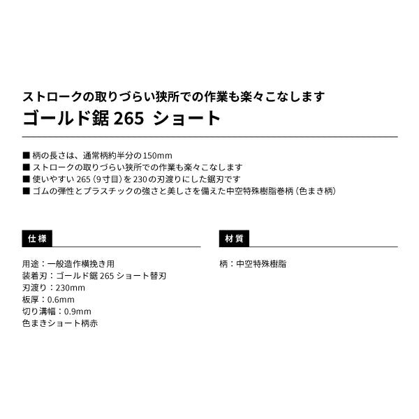 TAJIMA タジマ ゴールド鋸265 (ショート) GNC-265ST 替刃式のこぎり (中空特殊樹脂巻柄) 一般造作 横挽き用 鋸