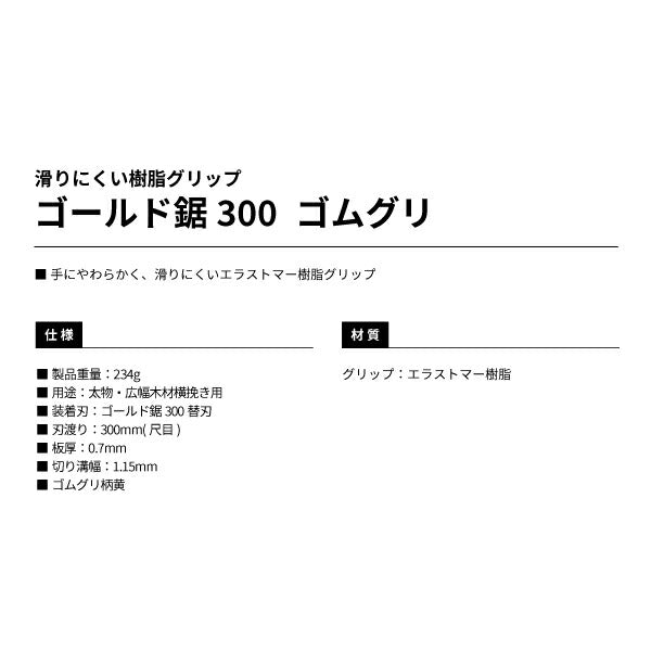 タジマ ゴールド鋸ゴムグリシリーズ 300mm GNG-300