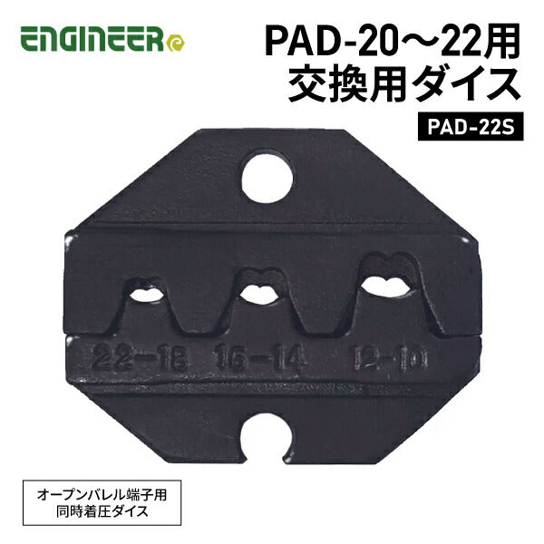 エンジニア PAD-20~22用交換ダイス PAD-22S