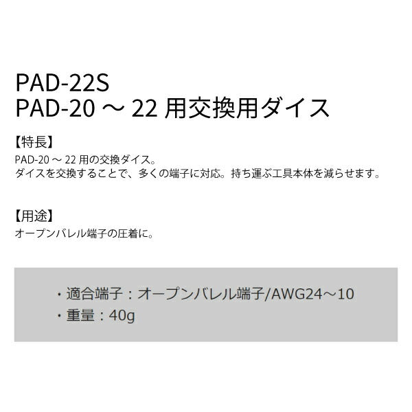 エンジニア PAD-20~22用交換ダイス PAD-22S