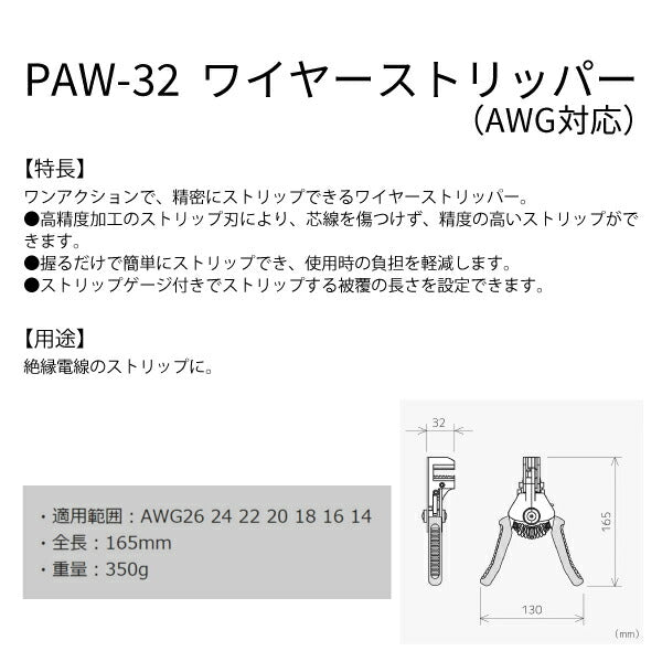 エンジニア ワイヤーストリッパー(AWG対応) PAW-32