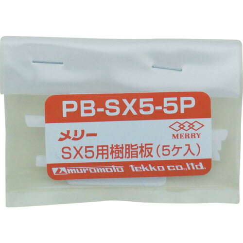 メリー 樹脂板SX5用(5個入リ) PBSX5-5P