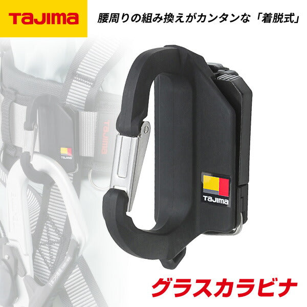 TAJIMA タジマ グラスカラビナ SFKHR-C 工具ホルダーもセフも着脱自在 ( 横滑り防止ストッパー付 )