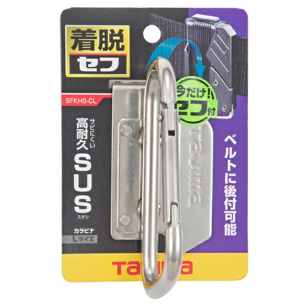 タジマ 着脱式工具ホルダーステン カラビナ 大 SFKHS-CL