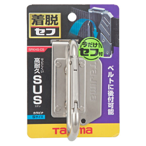 タジマ 着脱式工具ホルダーステン カラビナ 小 SFKHS-CS