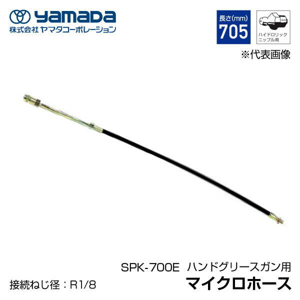 ヤマダ マイクロホース700mm SPK-700E
