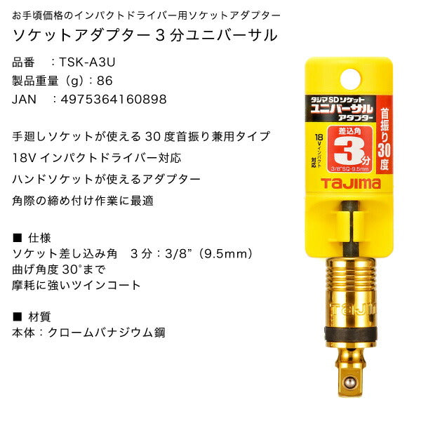 TAJIMA タジマ ソケットアダプター 3分 ユニバーサル TSK-A3U