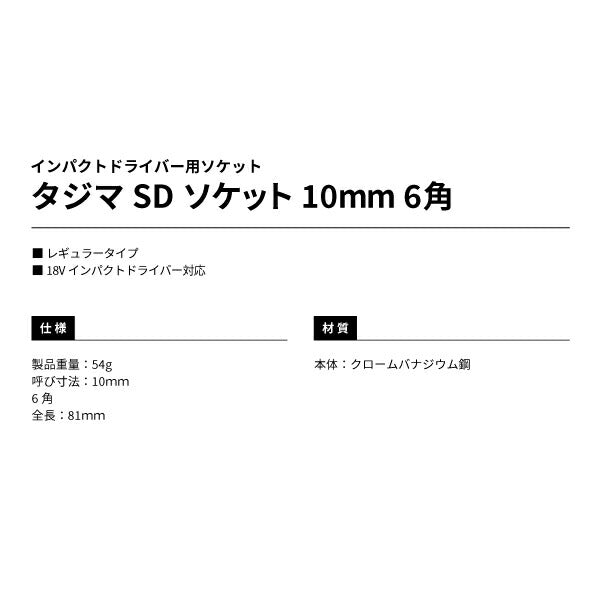 タジマ SDソケット 10mm 6角 TSK-SD10-6K