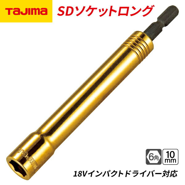 タジマ SDソケットロング 10mm 6角 TSK-SD10L-6K