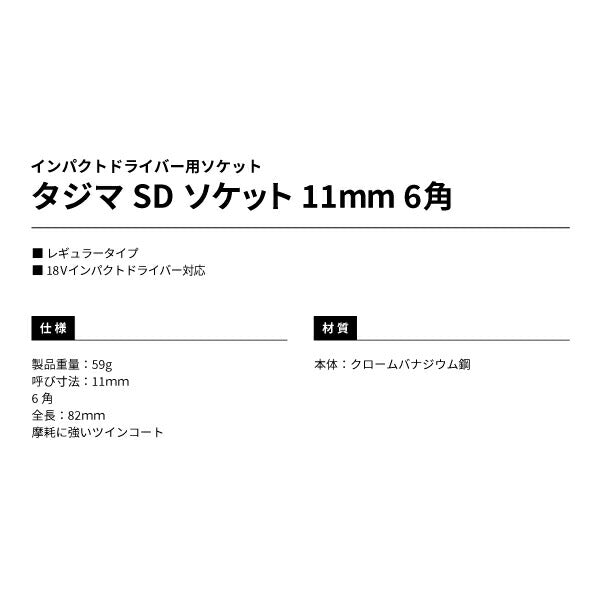 タジマ SDソケット 11mm 6角 TSK-SD11-6K