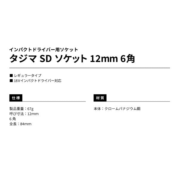 タジマ SDソケット 12mm 6角 TSK-SD12-6K