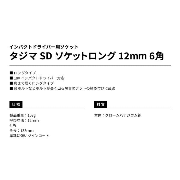 タジマ SDソケットロング 12mm 6角 TSK-SD12L-6K