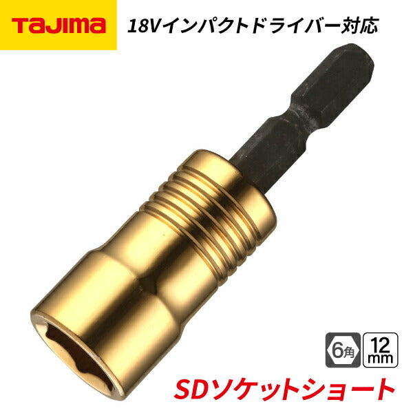 タジマ SDソケットショート 12mm 6角 TSK-SD12S-6K