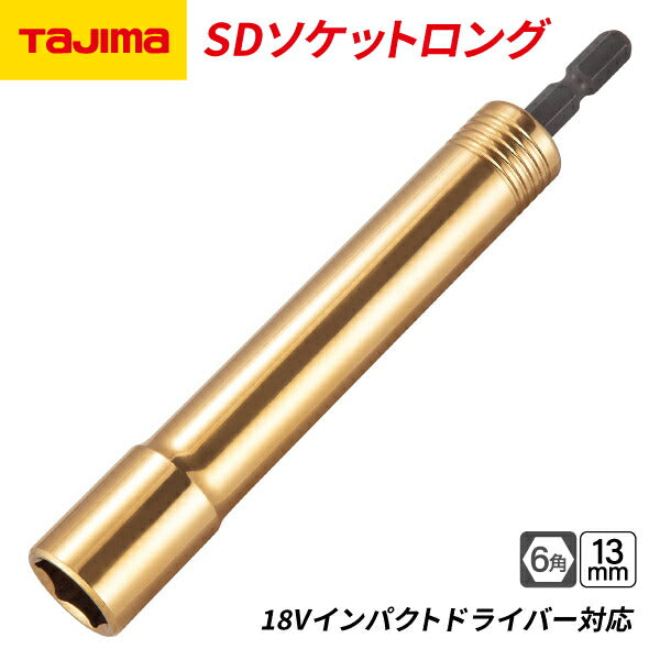 タジマ SDソケットロング 13mm 6角 TSK-SD13L-6K