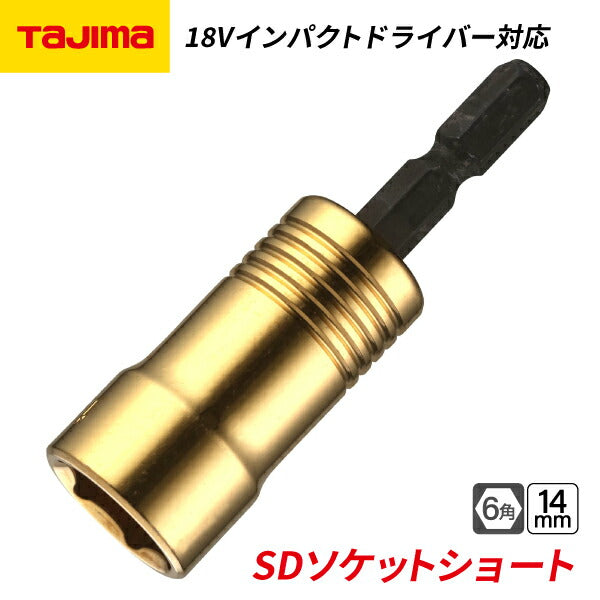 タジマ SDソケットショート 14mm 6角 TSK-SD14S-6K