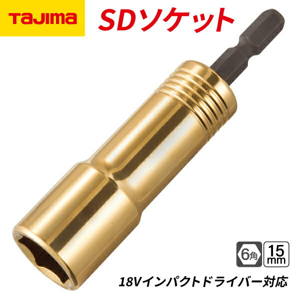 タジマ SDソケット 15mm 6角 TSK-SD15-6K