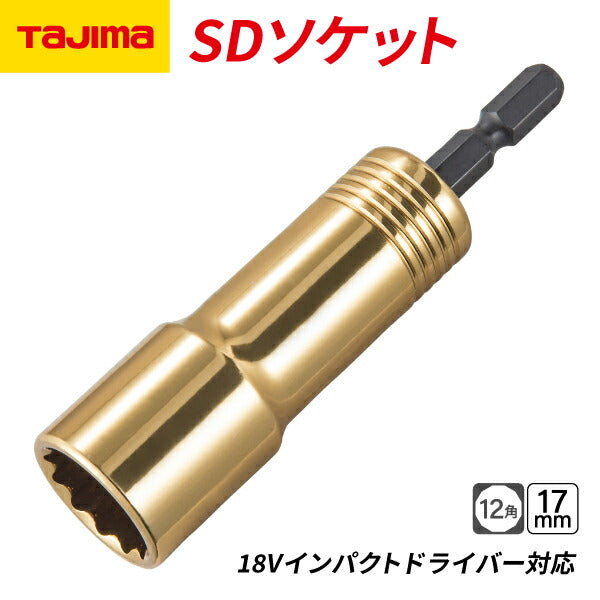 タジマ SDソケット 17mm 12角 TSK-SD17-12K