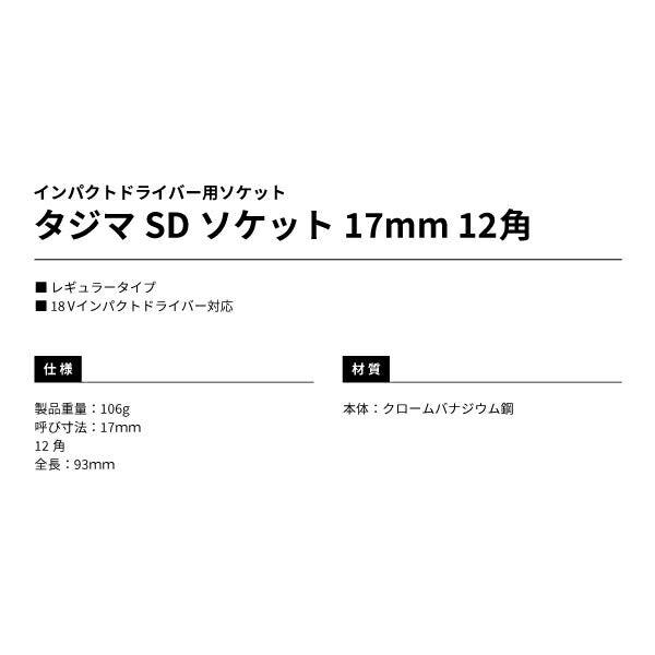 タジマ SDソケット 17mm 12角 TSK-SD17-12K