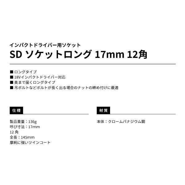 タジマ SDソケットロング 17mm 12角 TSK-SD17L-12K