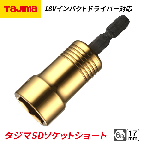 TAJIMA タジマ SDソケットショート (17mm) 6角 TSK-SD17S-6K インパクトドライバー用ソケット