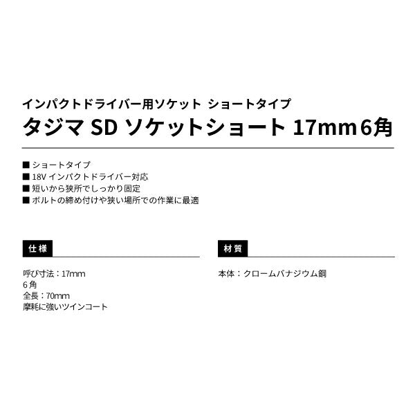 TAJIMA タジマ SDソケットショート (17mm) 6角 TSK-SD17S-6K 