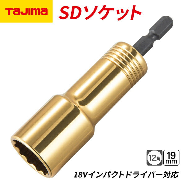 タジマ SDソケット 19mm 12角 TSK-SD19-12K