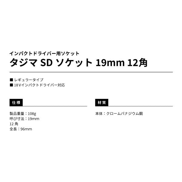 タジマ SDソケット 19mm 12角 TSK-SD19-12K