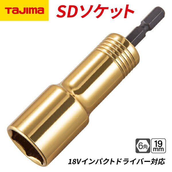 タジマ SDソケット 19mm 6角 TSK-SD19-6K