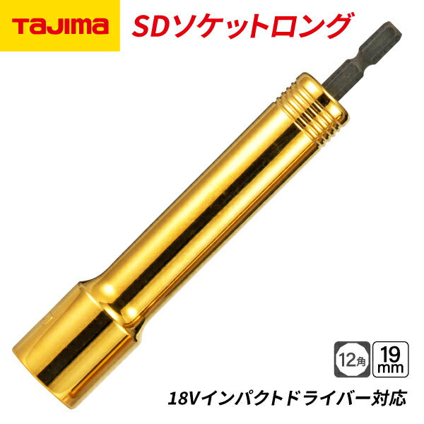 タジマ SDソケットロング 19mm 12角 TSK-SD19L-12K