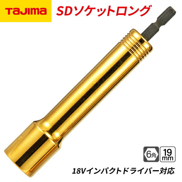 タジマ SDソケットロング 19mm 6角 TSK-SD19L-6K