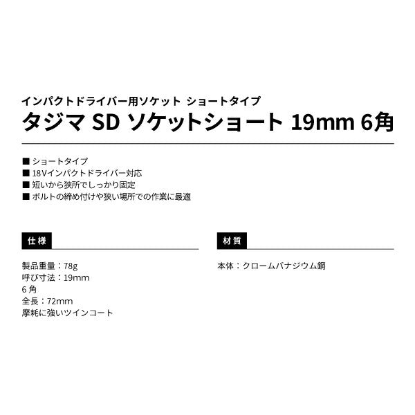 タジマ SDソケットショート 19mm 6角 TSK-SD19S-6K