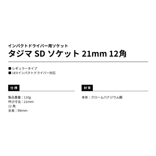 タジマ SDソケット 21mm 12角 TSK-SD21-12K