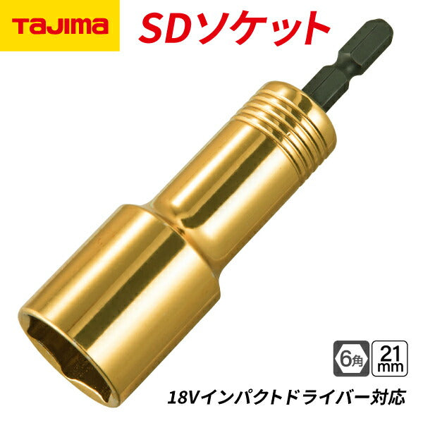 タジマ SDソケット 21mm 6角 TSK-SD21-6K