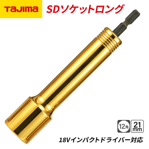 タジマ SDソケットロング 21mm 12角 TSK-SD21L-12K