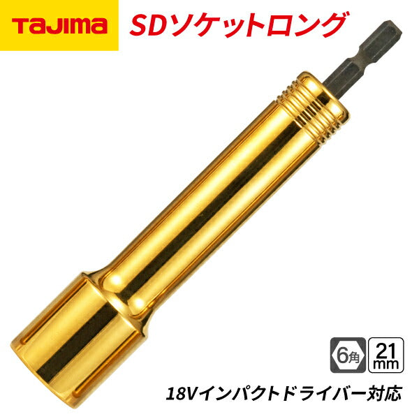 タジマ SDソケットロング 21mm 6角 TSK-SD21L-6K