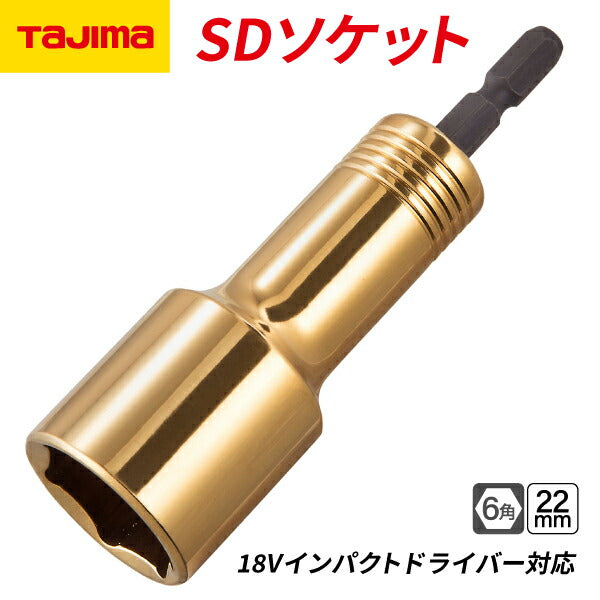 タジマ SDソケット 22mm 6角 TSK-SD22-6K