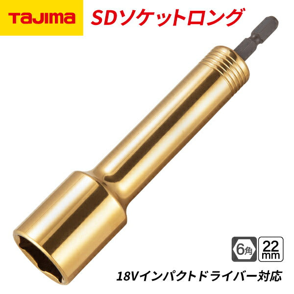 タジマ SDソケットロング 22mm 6角 TSK-SD22L-6K