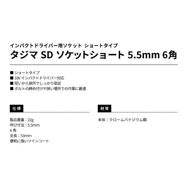 タジマ SDソケットショート 5.5mm 6角 TSK-SD55S-6K