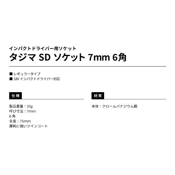 タジマ SDソケット 7mm 6角 TSK-SD7-6K