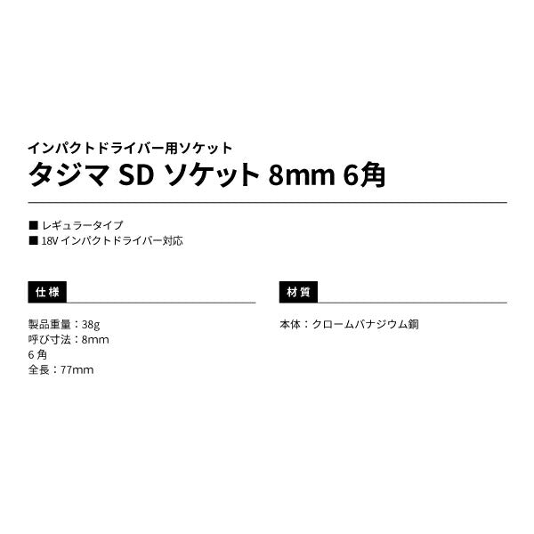 タジマ SDソケット 8mm 6角 TSK-SD8-6K