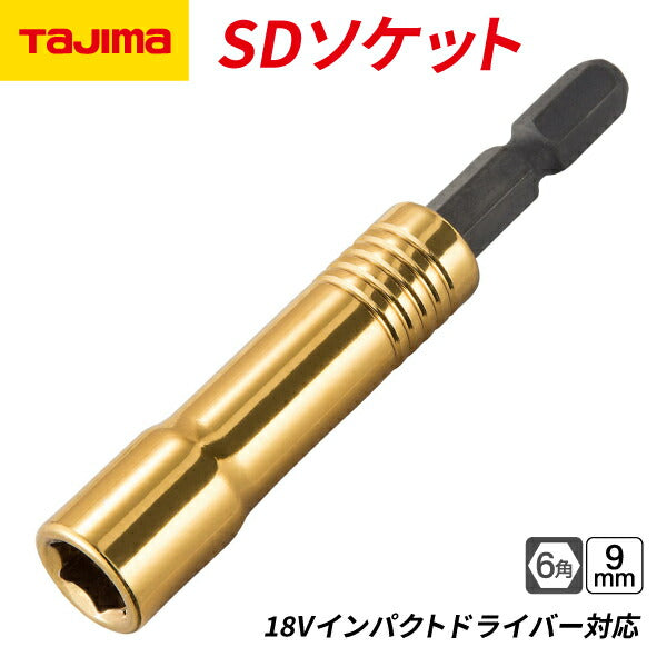 タジマ SDソケット 9mm 6角 TSK-SD9-6K