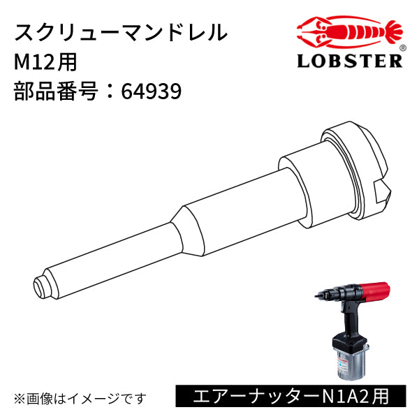 [部品・代引き不可] ロブテックス エアーナッターN1A2用 【 スクリューマンドレル 】 M12対応用 No.64939